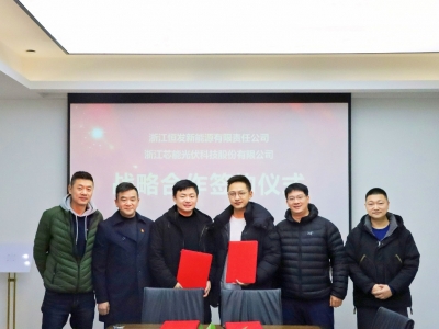 芯能科技與恒發新能源簽署戰略合作協議